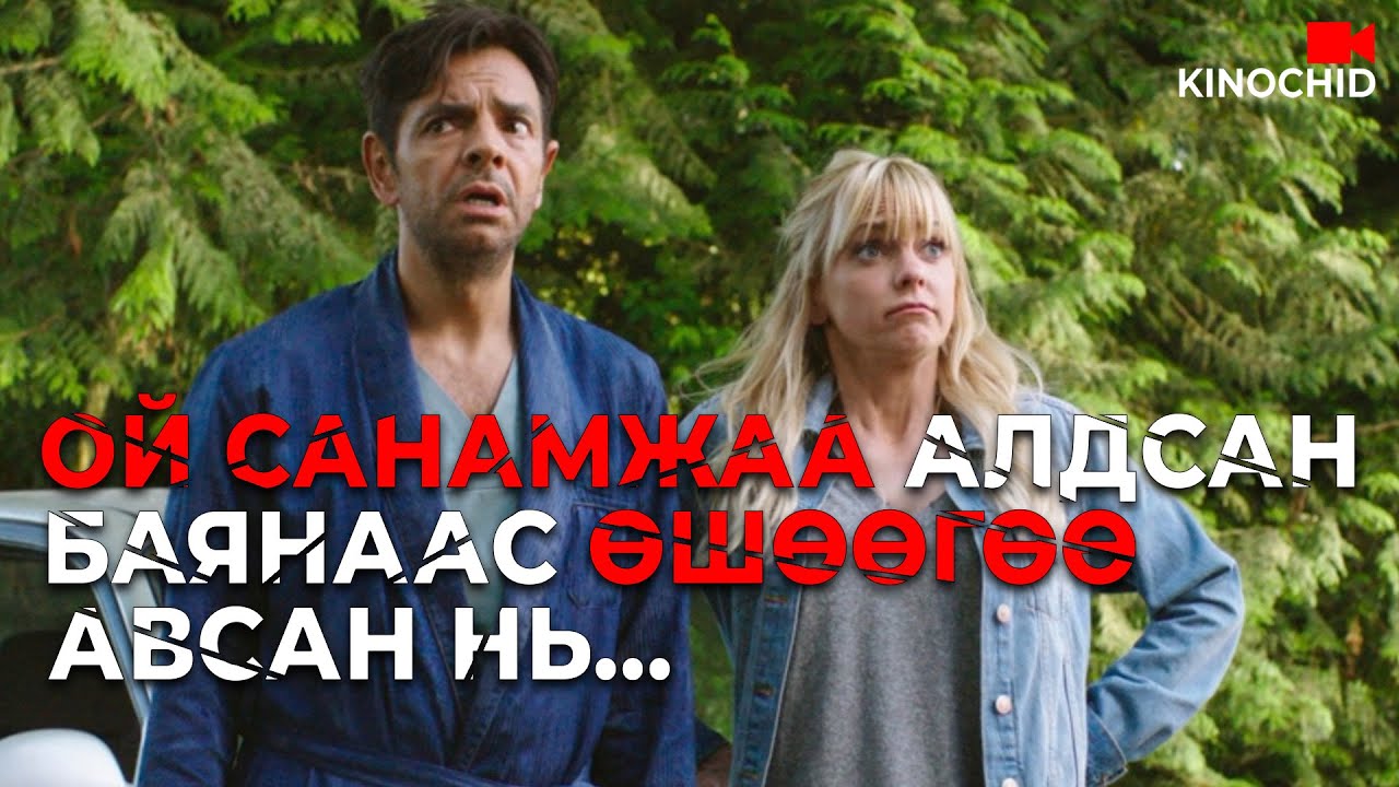 #kino ШОУЧИН баяныг чадсан УХААЛАГ БҮСГҮЙ Overboard 2018