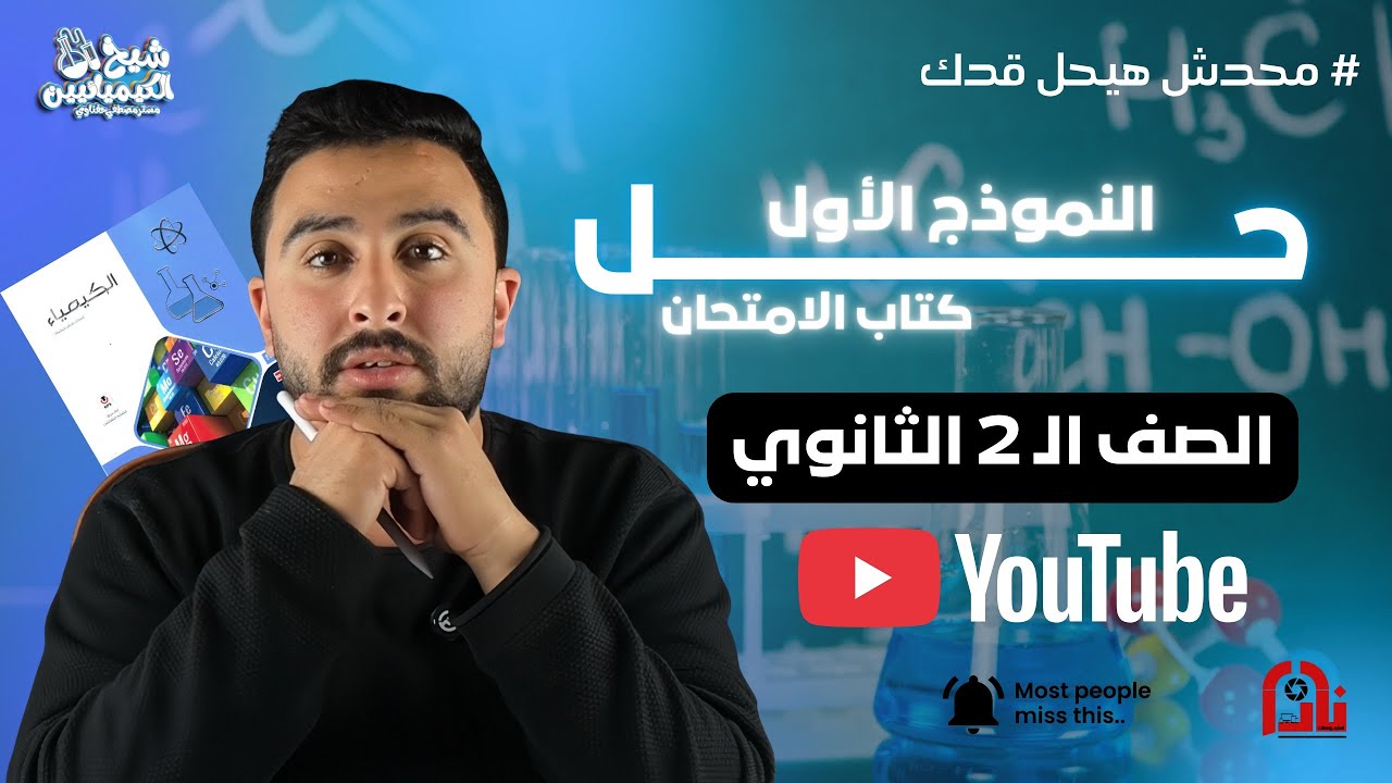 حل النموذج الأول (١) من كتاب الامتحان كيمياء الصف الثاني الثانوي | هتفهم كل حاجة ببساطة .. 