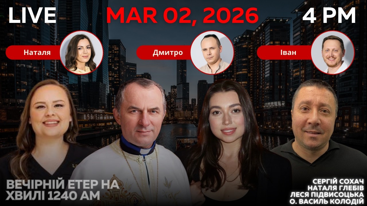 RADIO UA CHICAGO | ВЕЧІРНІЙ ЕТЕР - MARCH, 2 | О. ВАСИЛЬ КОЛОДІЙ, С. СОХАЧ, Н. ГЛЕБІВ, Л. ПІДВИСОЦЬКА