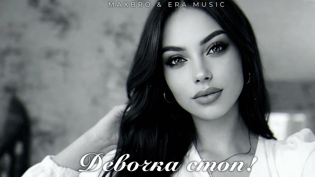MAXBRO — Девочка стоп! (Cover Remix) | 2026