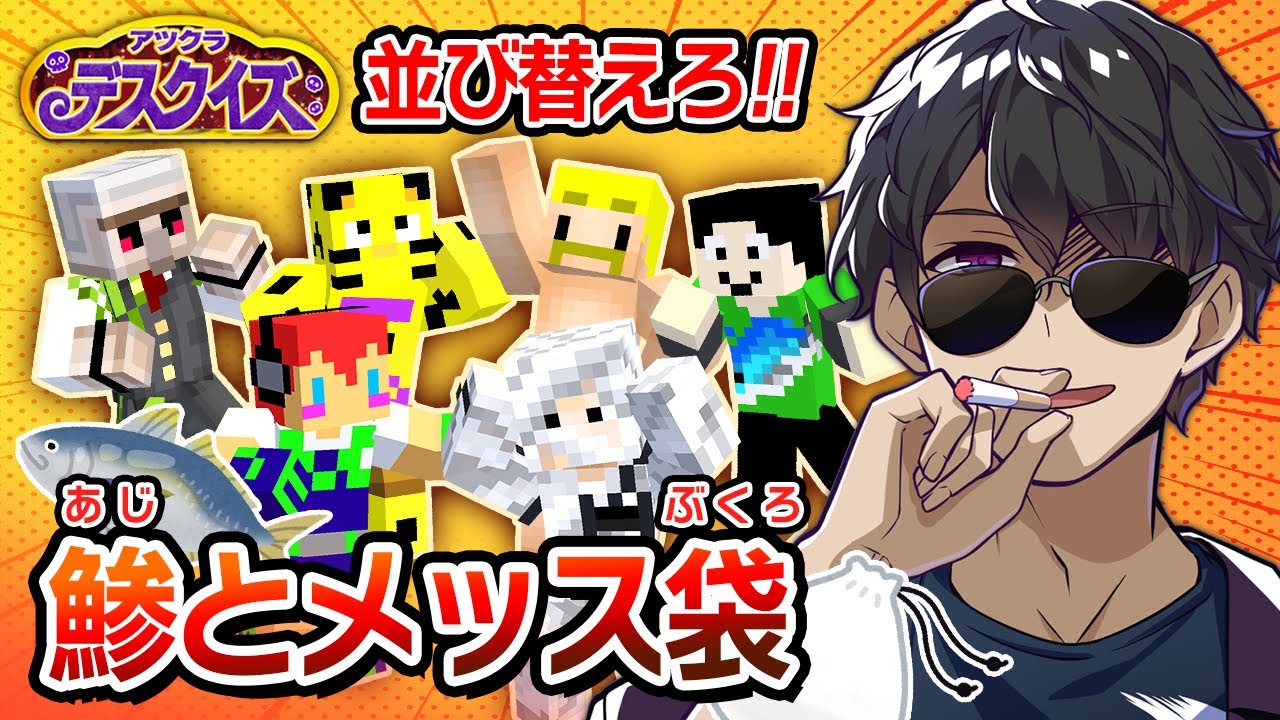 【マイクラ】難問だらけで大喜利状態！？おもしろ解答が止まらない！！【アツクラデスクイズ】