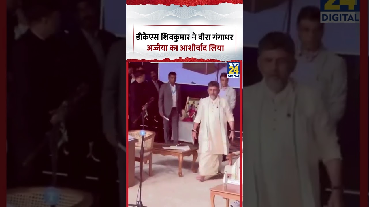 DK Shivkumar CM Oath: डीके शिवकुमार ने वीरा गंगाधर का आशीर्वाद लिया