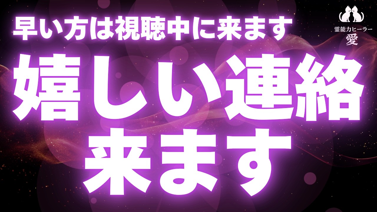 【連絡が来る音楽】大好きなお相手から嬉しい連絡が来ます お誘い・音信不通・ブロック解除・音信不通・未読/既読無視・復縁・仲直りに効果的 恋愛運が上がる音楽