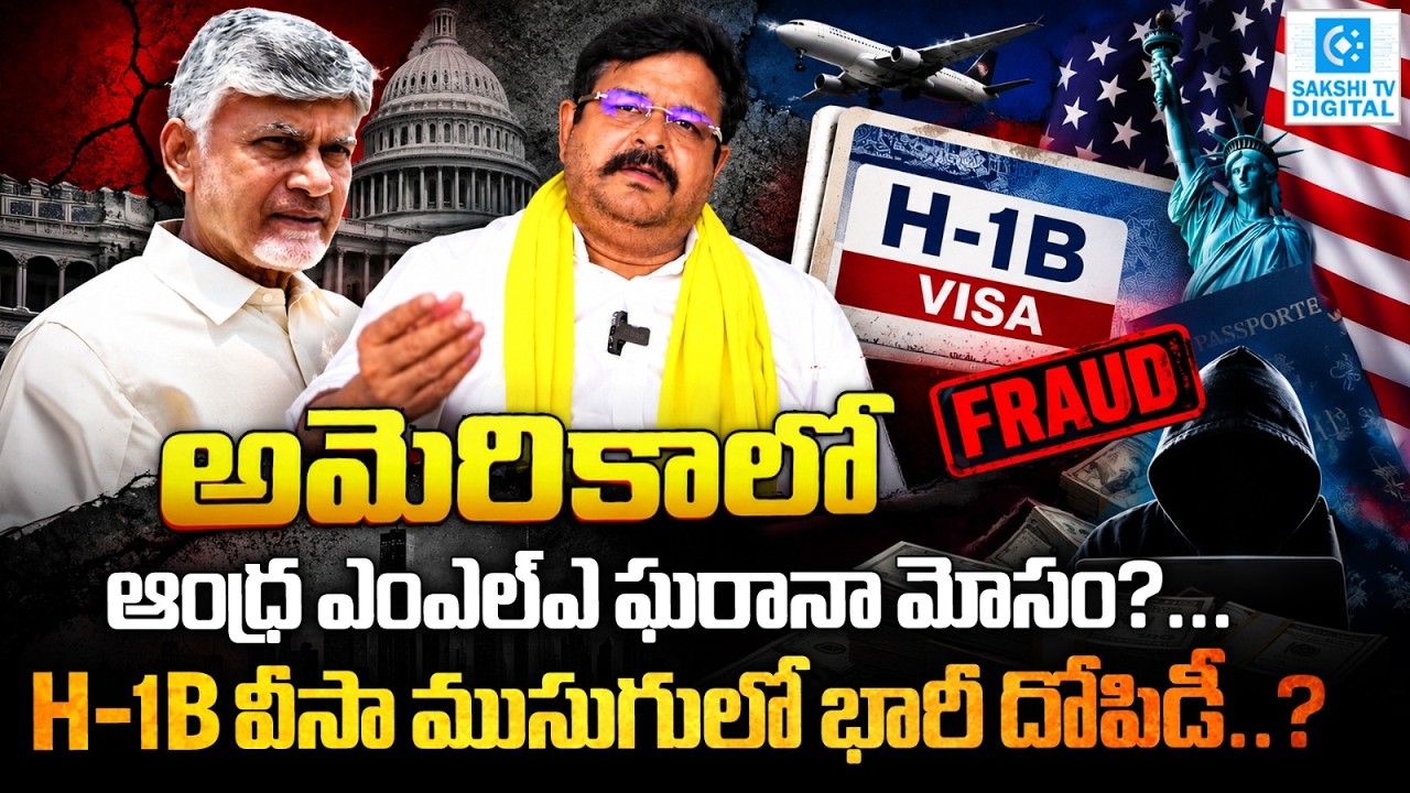 TDP MLA Venigandla Ramu H-1B Visa Scam | అమెరికాలో టీడీపీ ఎమ్మెల్యే భారీ స్కాం | Sakshi TV Live