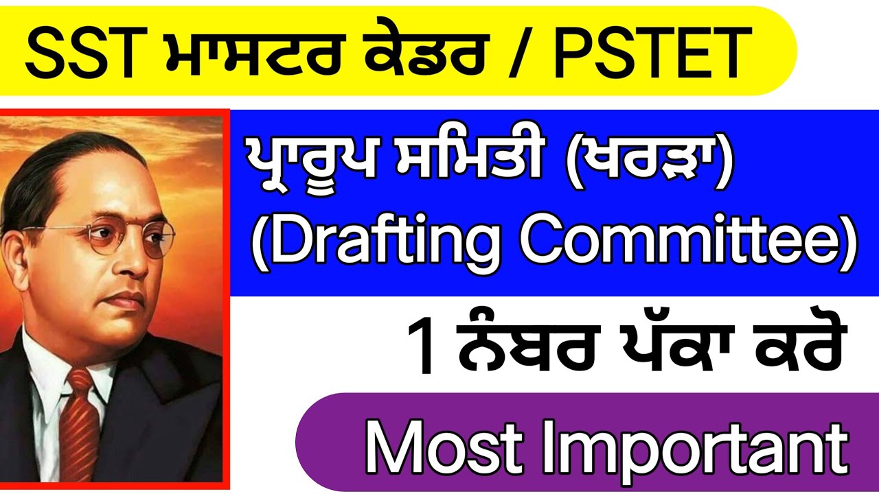 Drafting Committee । ਪ੍ਰਾਰੂਪ ਸਮਿਤੀ । Master Cadre S.st । MasterCadre Sst preparation । PSTET