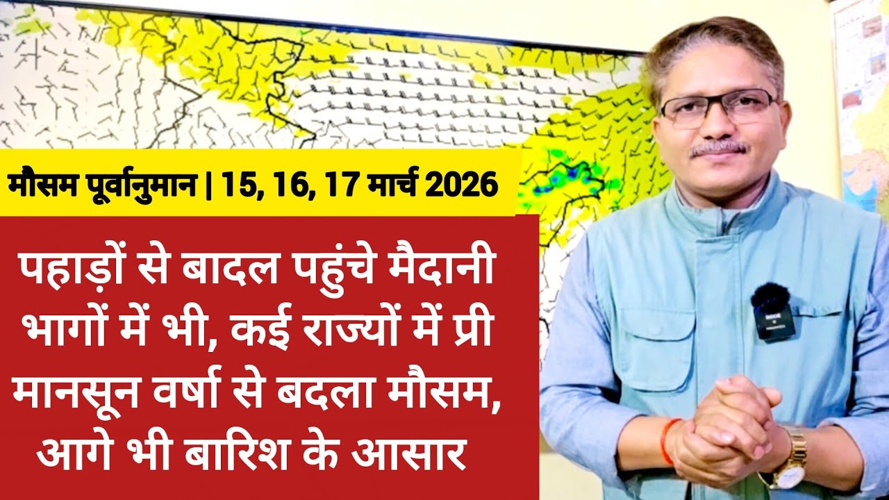 पहाड़ों से बादल पहुंचे मैदानों में, कई राज्यों में प्री मानसून वर्षा से बदला मौसम, आगे भी होगी बारिश