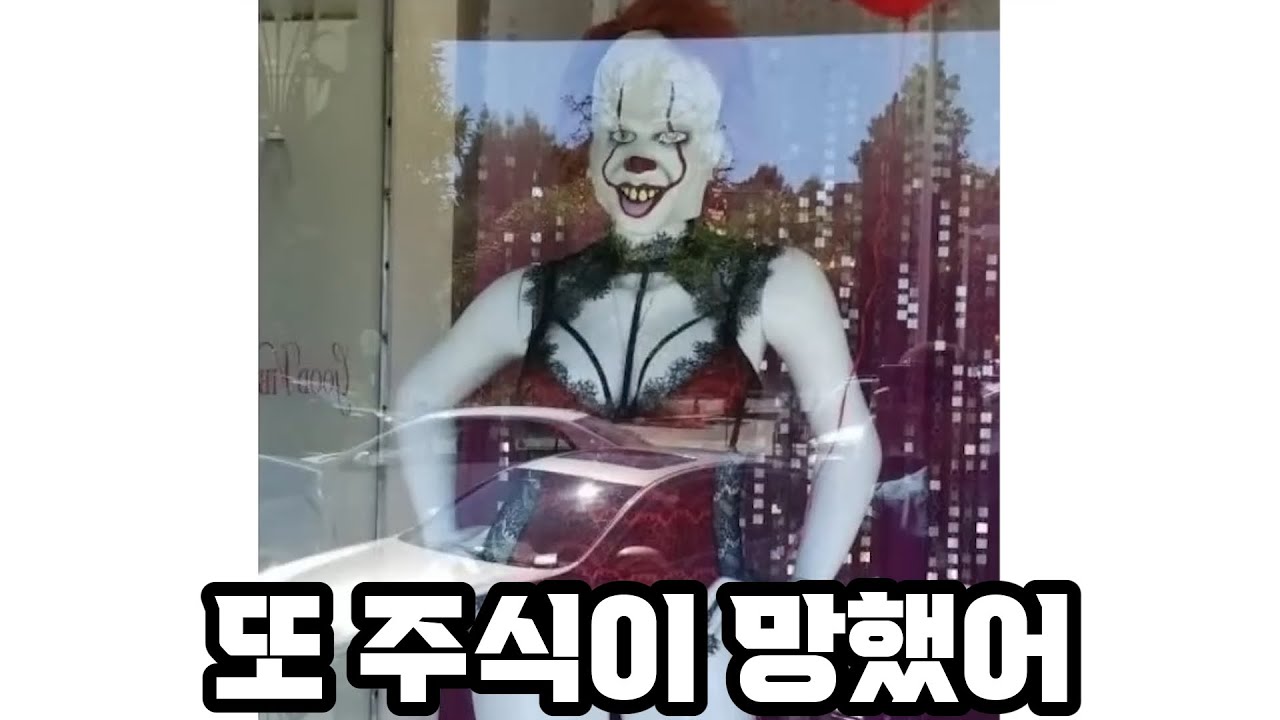 주식이 망한 광대의 최후