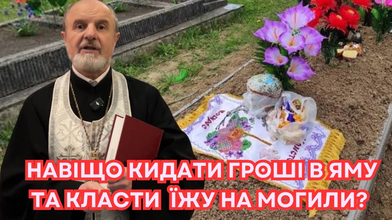 Чому ми кидаємо гроші в яму та  залишаємо милостиню (продукти) на гробах?