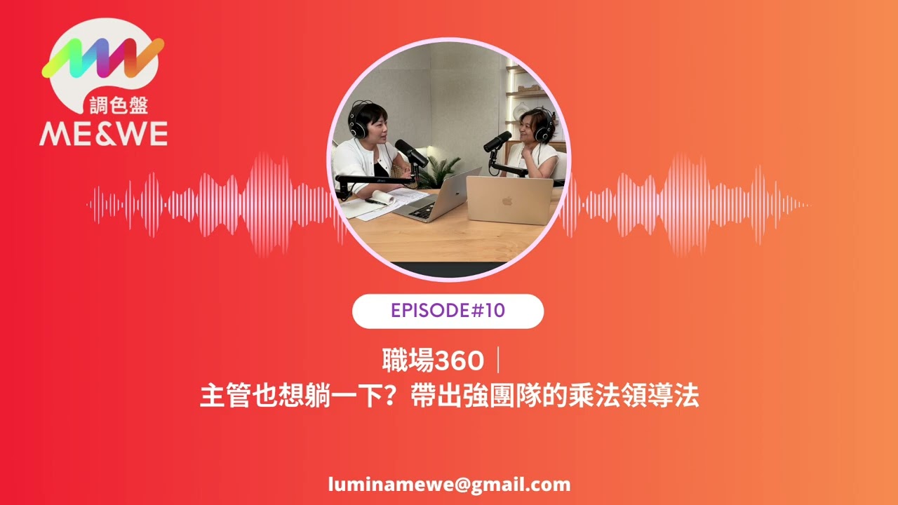 【EP.10】職場360｜主管也想躺一下？帶出強團隊的乘法領導法