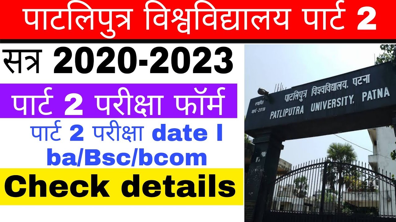 ppu part 2 exam form date l पाटलिपुत्र विश्विद्यालय पार्ट 2 परीक्षा