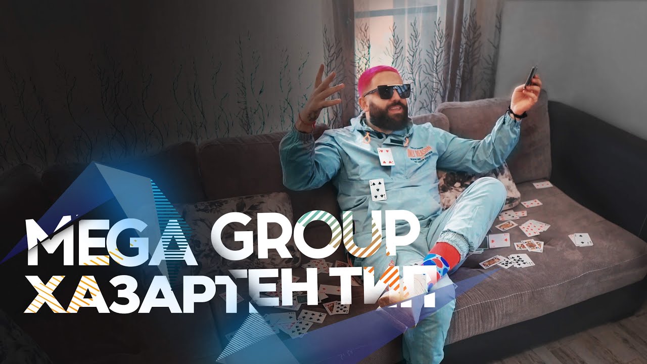 MEGA Group - Хазартен Тип (Official Video), 2021