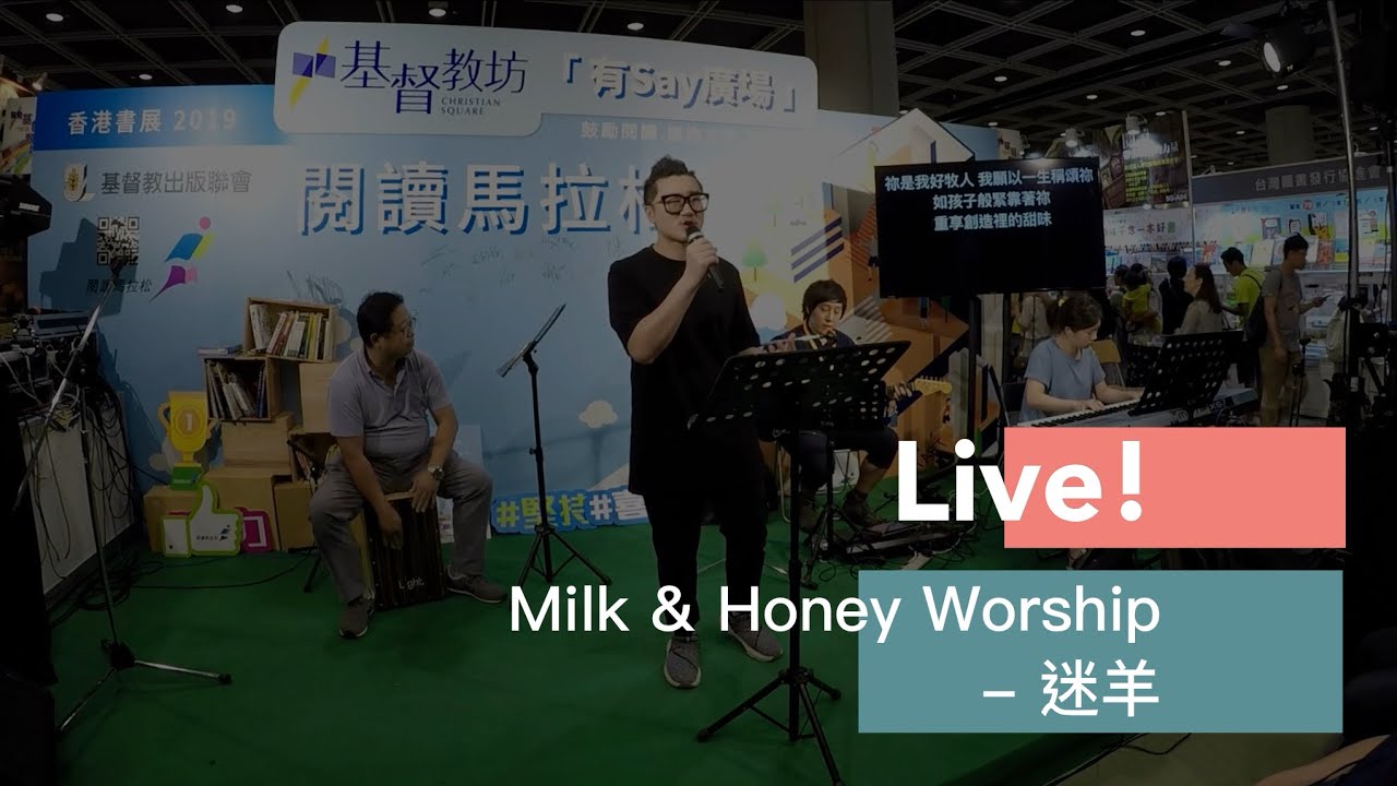 Live || 迷羊 - Milk and Honey Worship ( Live at 香港書展2019）