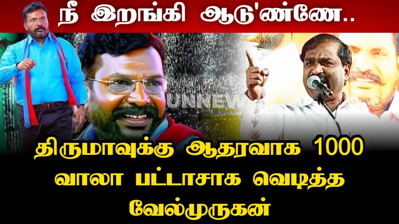 திருமாவுக்கு ஆதரவாக 1000 வாலா பட்டாசாக வேல்முருகன் | Thirumavalavan | Velmurugan | Vck party