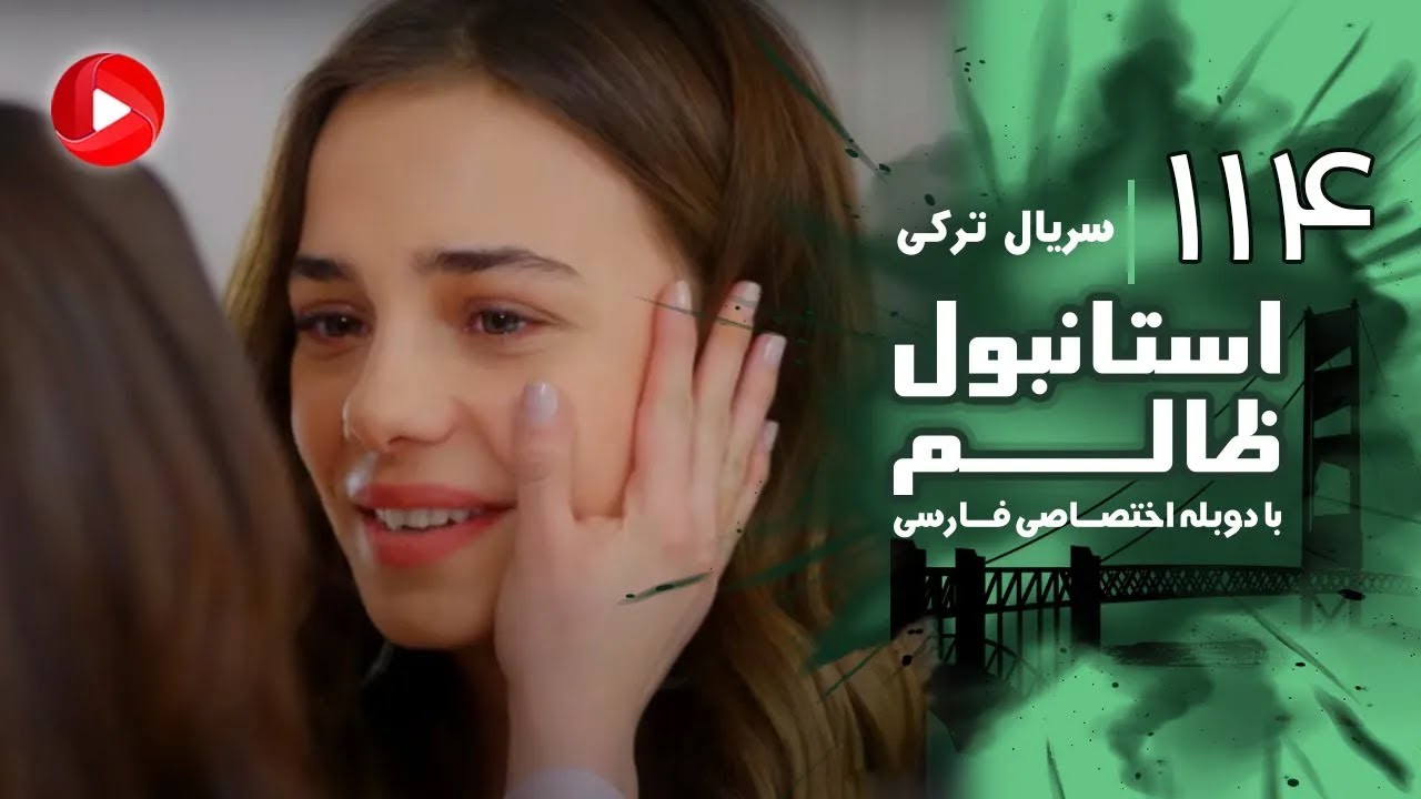 Istanbul Zalem- Episode 114 - سریال استانبول ظالم - قسمت 114 - دوبله فارسی