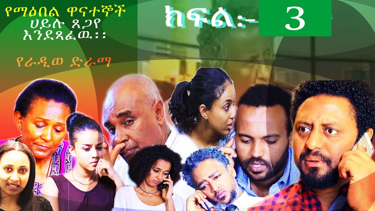 የማእበል ዋናተኞች ክፍል 3፡፡ Yemaebel Wanategnoch part 3