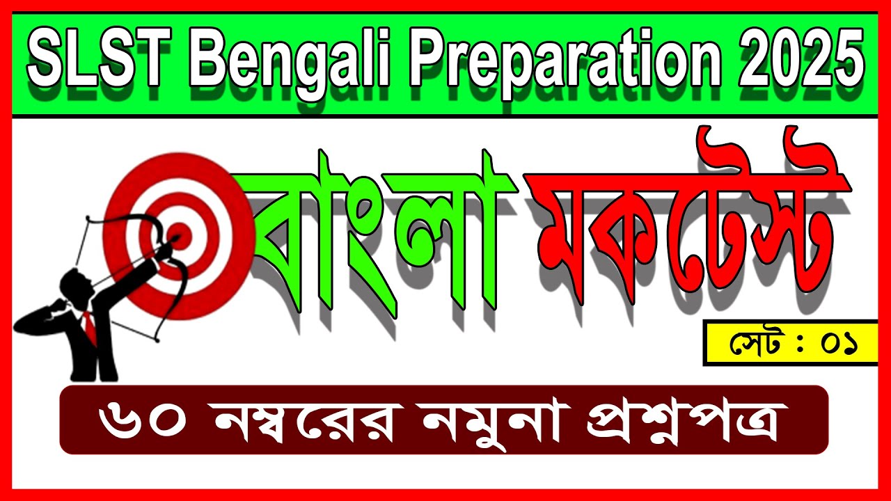 New SLST Bengali 2025 || 60 নম্বরের মকটেস্ট (সেট : ০১) || নবম - দশম ও একাদশ - দ্বাদশ শ্রেণী  ||