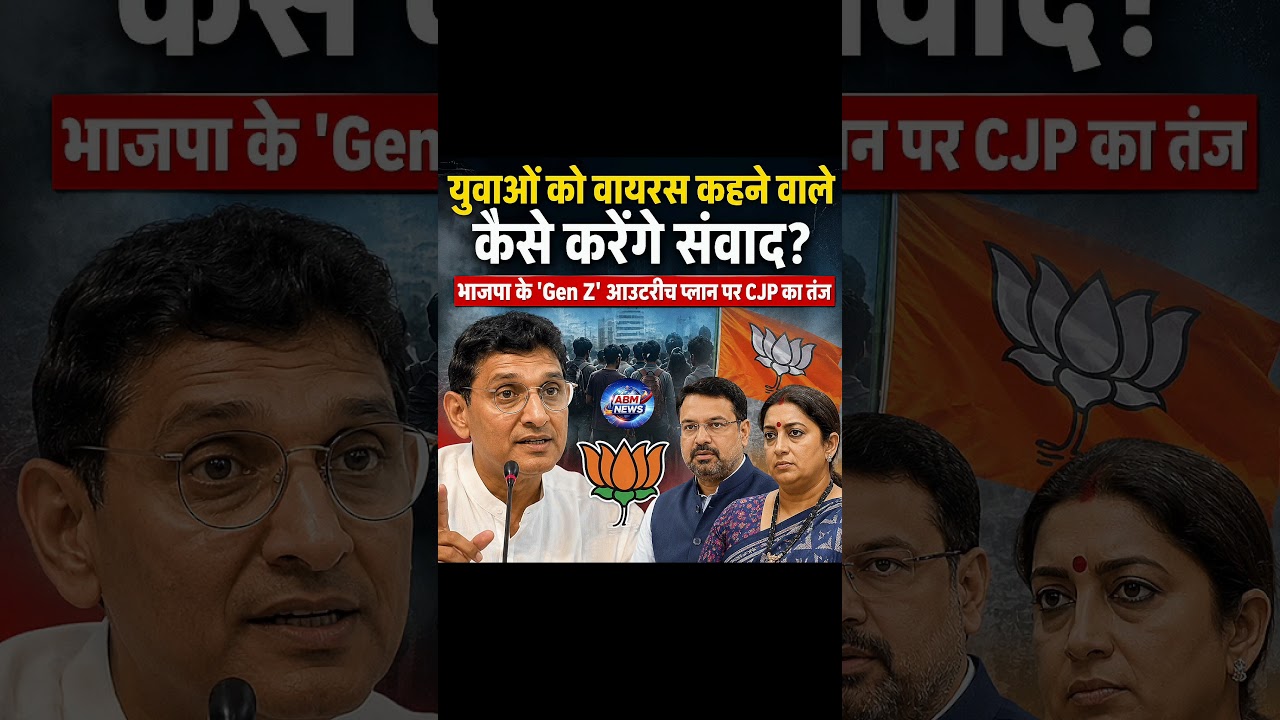 BJP के Gen Z Outreach परCJP का तंज! #BJP #GenZ #GenZOutreach #CJP #NitinNabin #SmritiIrani #Politics