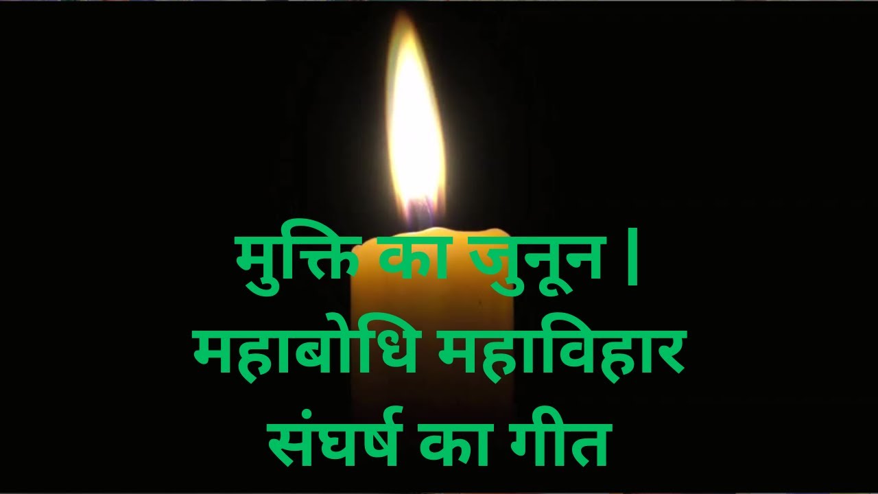मुक्ति का जुनून | महाबोधि महाविहार संघर्ष का गीत