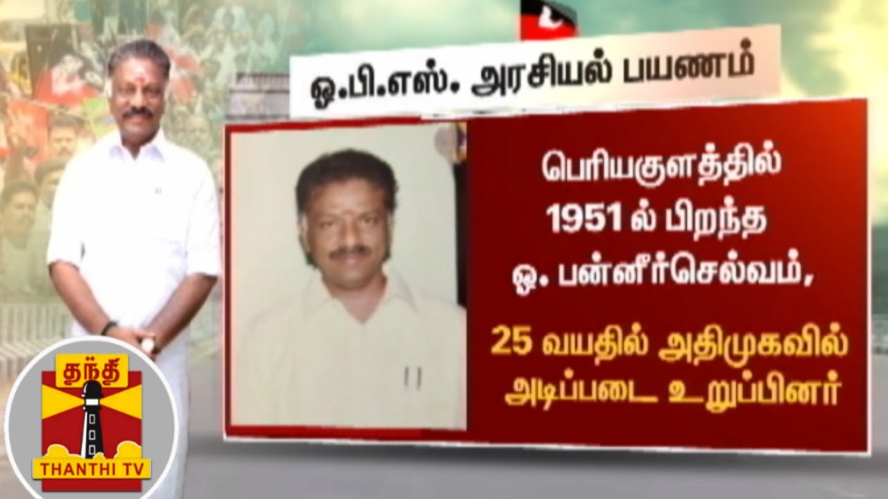 ஓ. பன்னீர்செல்வத்தின் அரசியல் பயணம்..! | O Panneerselvam | AIADMK | OPS