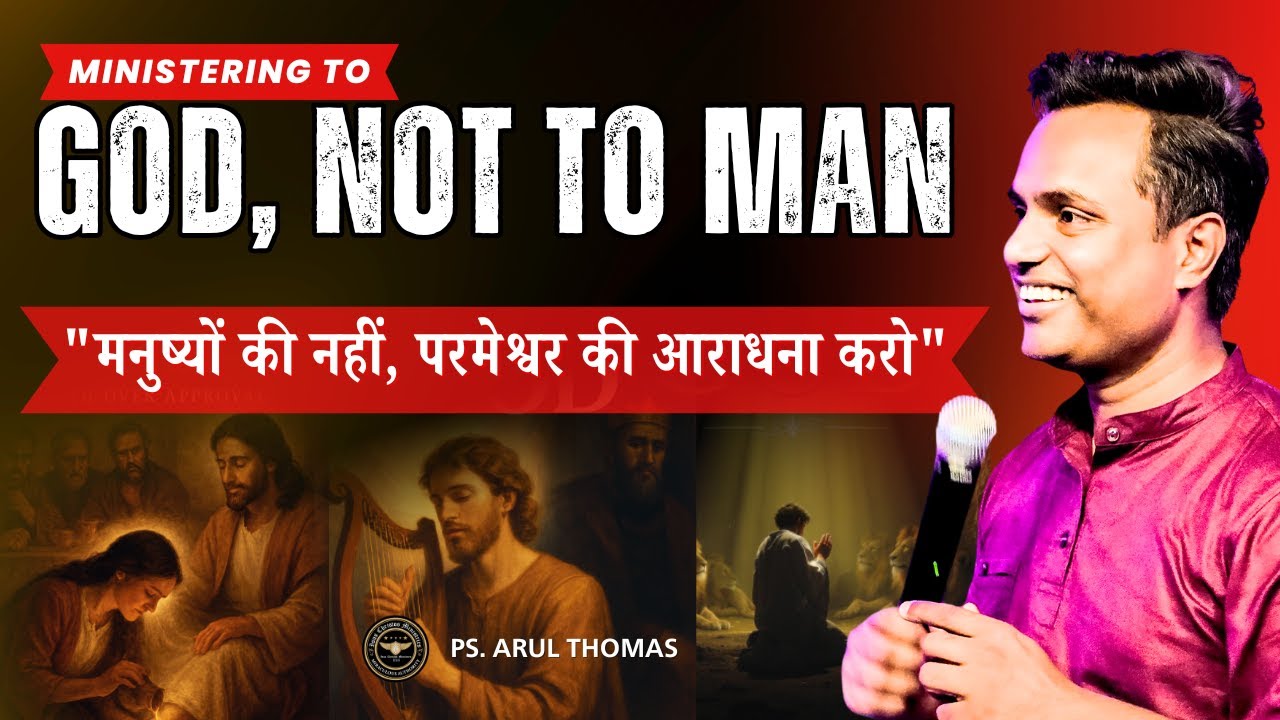 मनुष्यों की नहीं, परमेश्वर की आराधना करो | WHAT IT MEANS TO MINISTERING TO GOD ? | PS.ARUL THOMAS