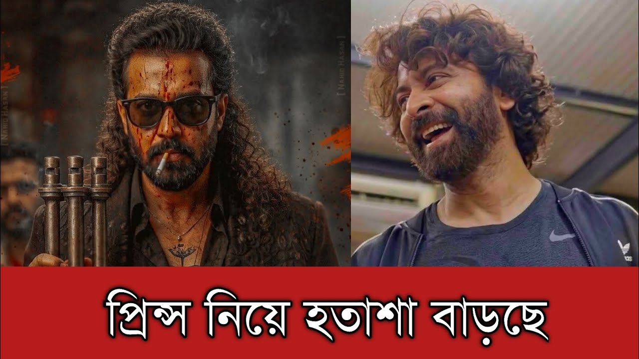 শাকিব খান এবং প্রিন্স টিমের উদ্দেশ্যে ভক্তের খোলা চিঠি