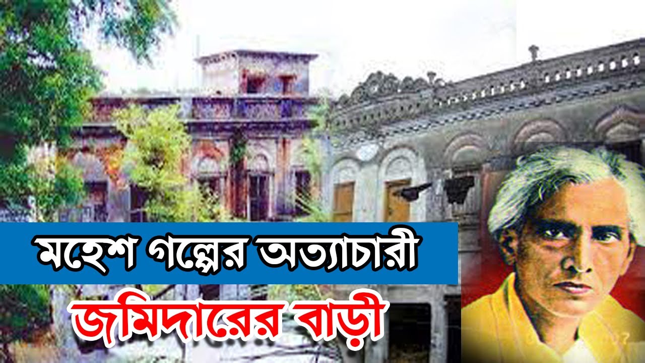 কথাসাহিত্যিক শরৎচন্দ্রের মহেশ গল্পের সেই অত্যাচারী জমিদার বাড়ী। কাশিপুর জমিদার বাড়ী। চুয়াডাঙ্গা