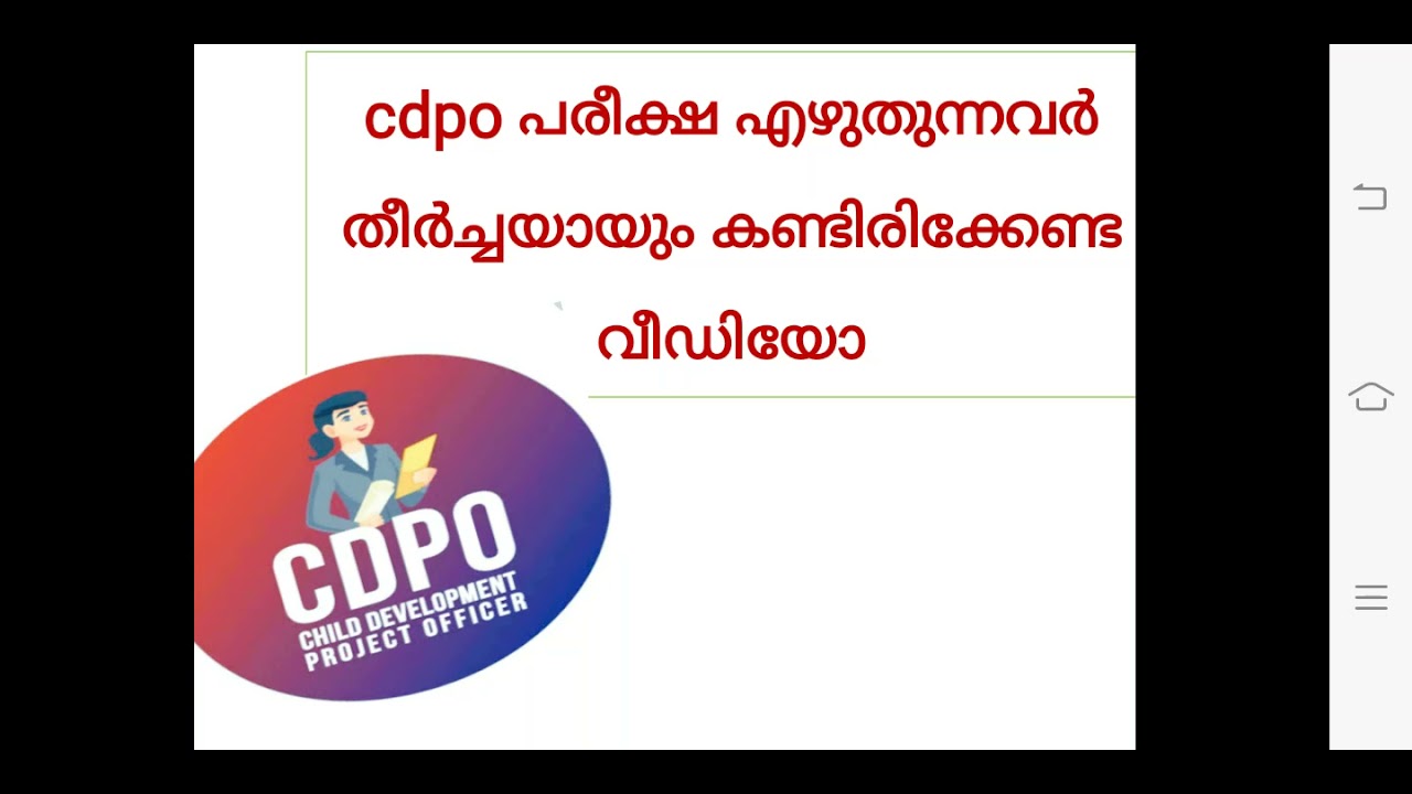 cdpo പരീക്ഷ എഴുതുന്നവർ തീർച്ചയായും കണ്ടിരിക്കേണ്ട വീഡിയോ