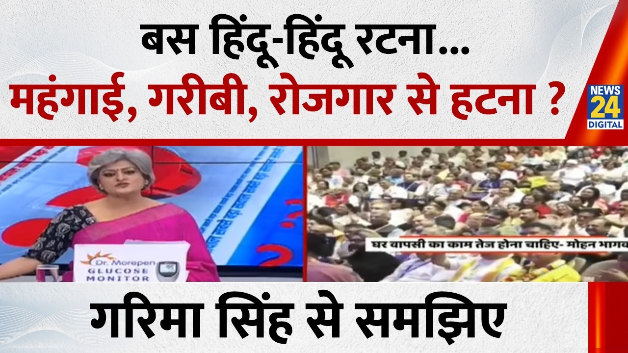 बस हिंदू-हिंदू रटना...महंगाई, गरीबी, रोजगार से हटना ? Garima Singh से समझिए..देखिए Sabse Basa Sawal