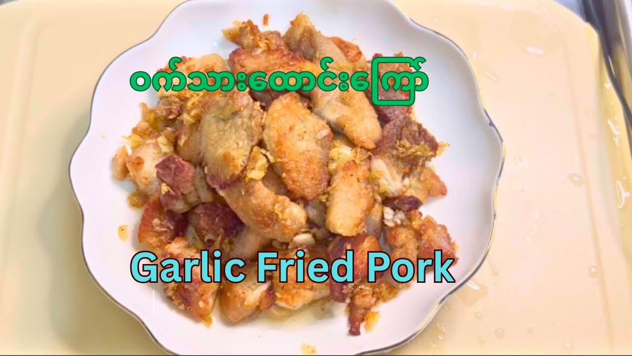 ဝက်သားထောင်းကြော်၊GarlicFried Pork၊ဝက်သားပြုတ်ကြော်