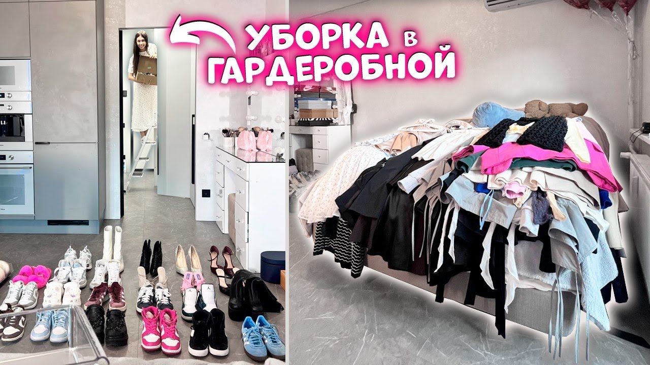ГЕНЕРАЛЬНАЯ УБОРКА в Новой ГАРДЕРОБНОЙ + РАСХЛАМЛЕНИЕ обуви и одежды