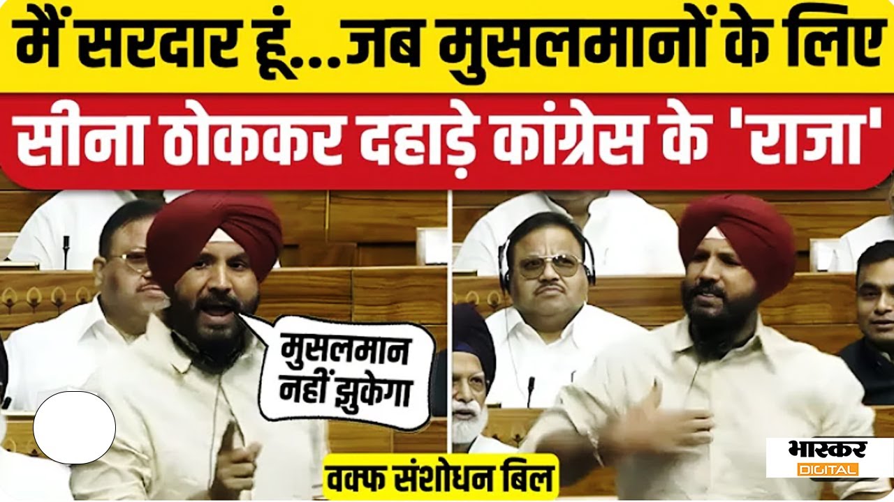 Waqf Amendment Bill: Loksabha में Amrinder Singh Raja Warring जमकर बरसे। Congress। Amit Shah