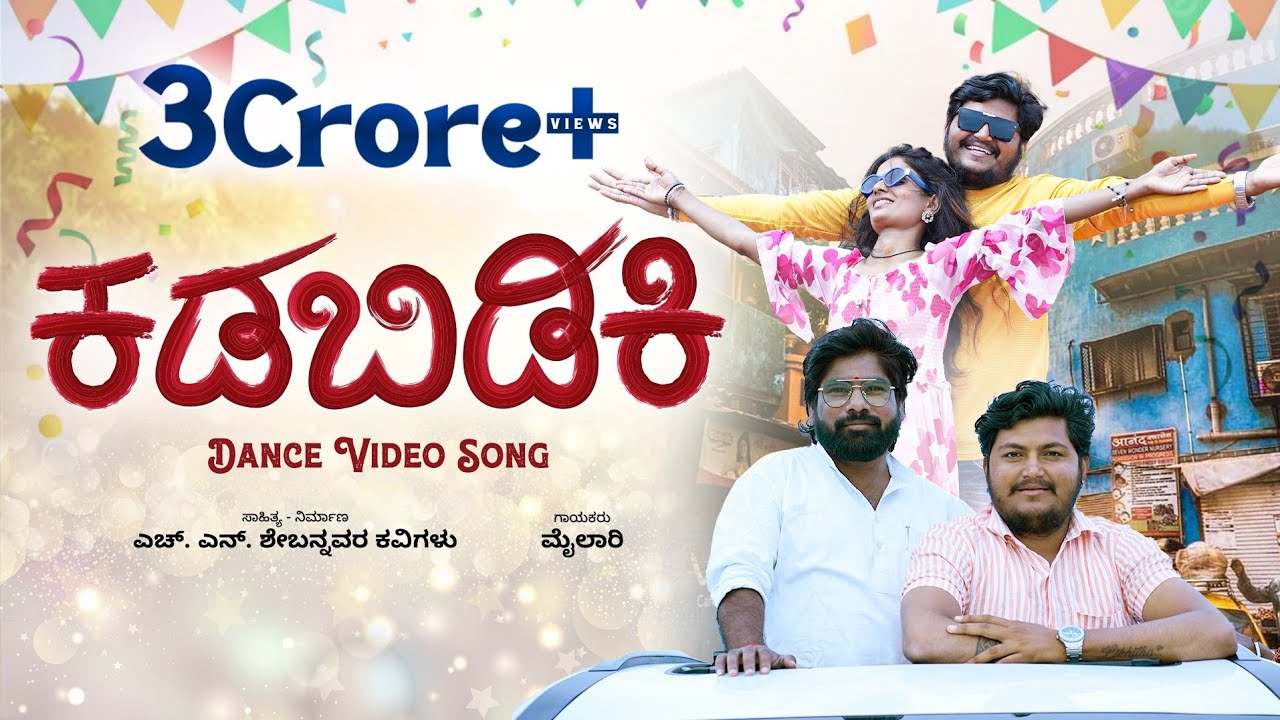 ಕಡಿಬಿಡಿಕಿ | Kadibidiki | Trending Star Music Mailari | Uk New Janapada Song | HN Shebannavar
