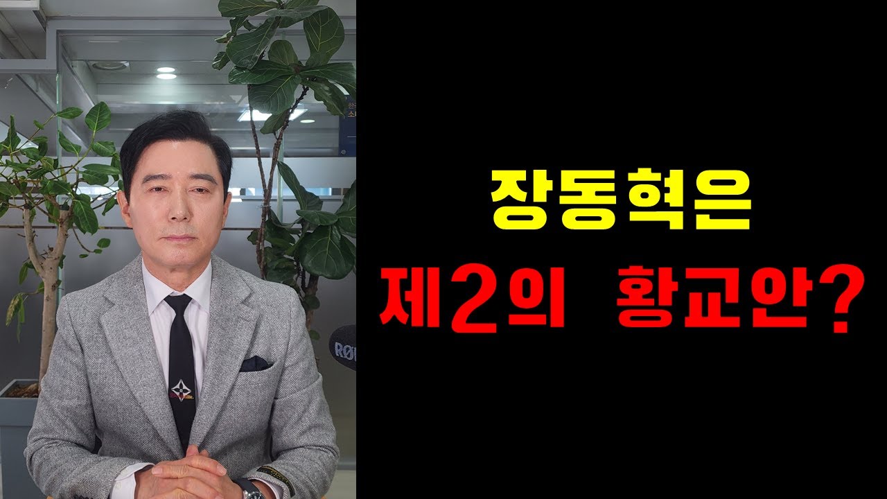 장동혁은 제2의 황교안?