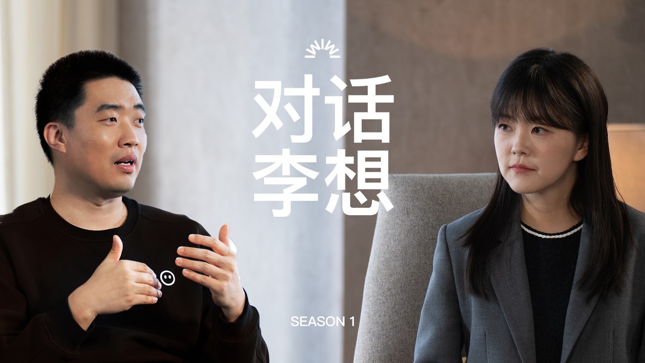 【李想2024唯一深度对谈（纯享版）】张小珺对话李想