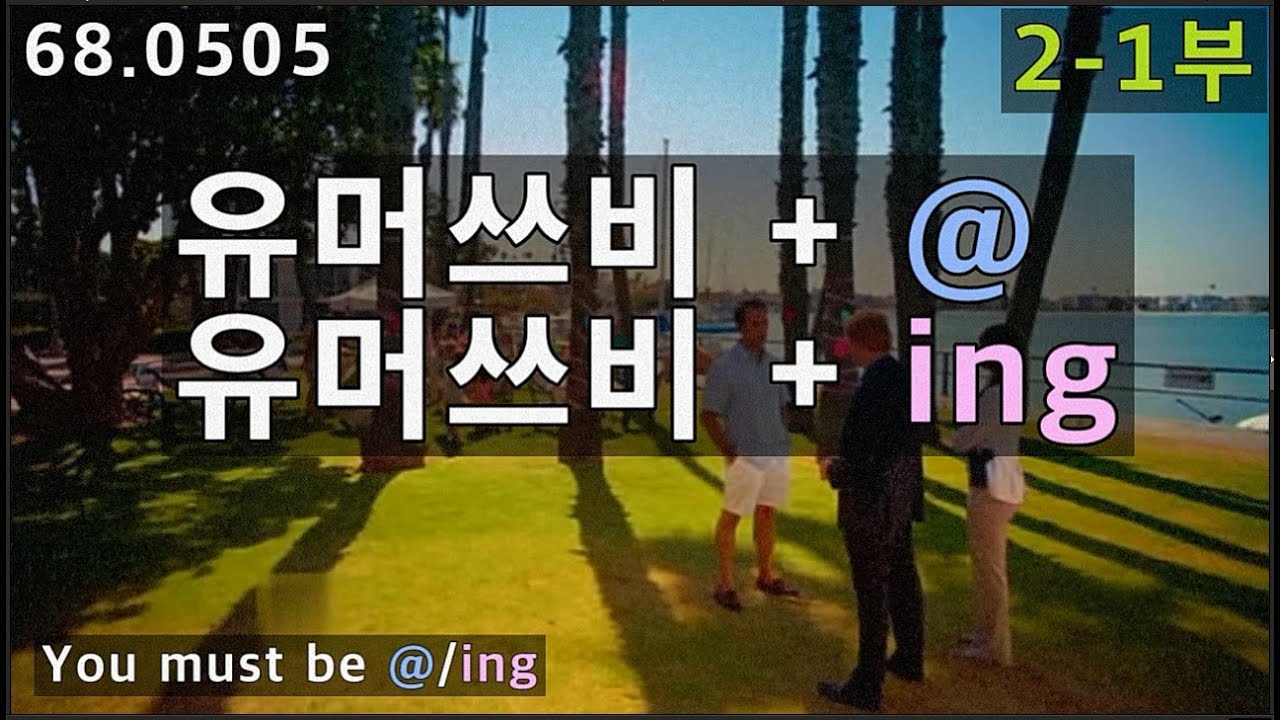 You must be 형용사, 진행형 2-1부, 68.0505, 운배영