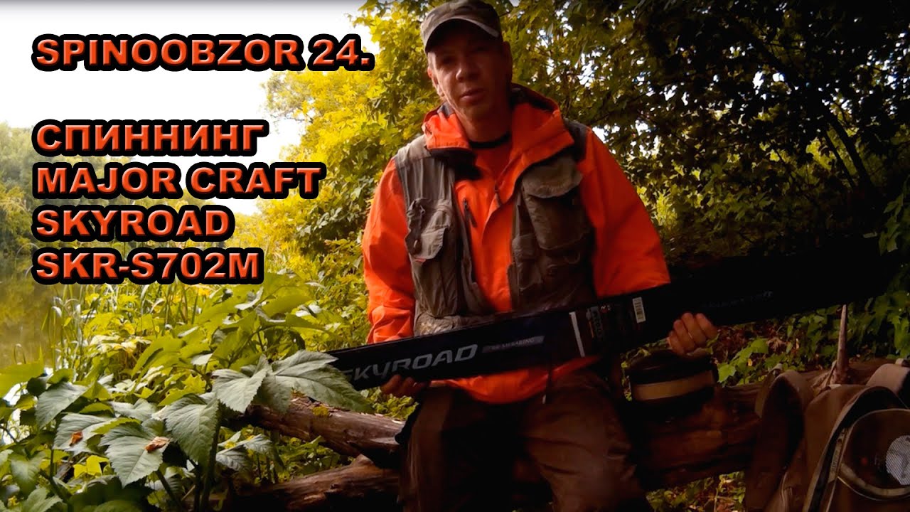 SPINOOBZOR 24. Спиннинг Major Craft Skyroad SKR-S702M