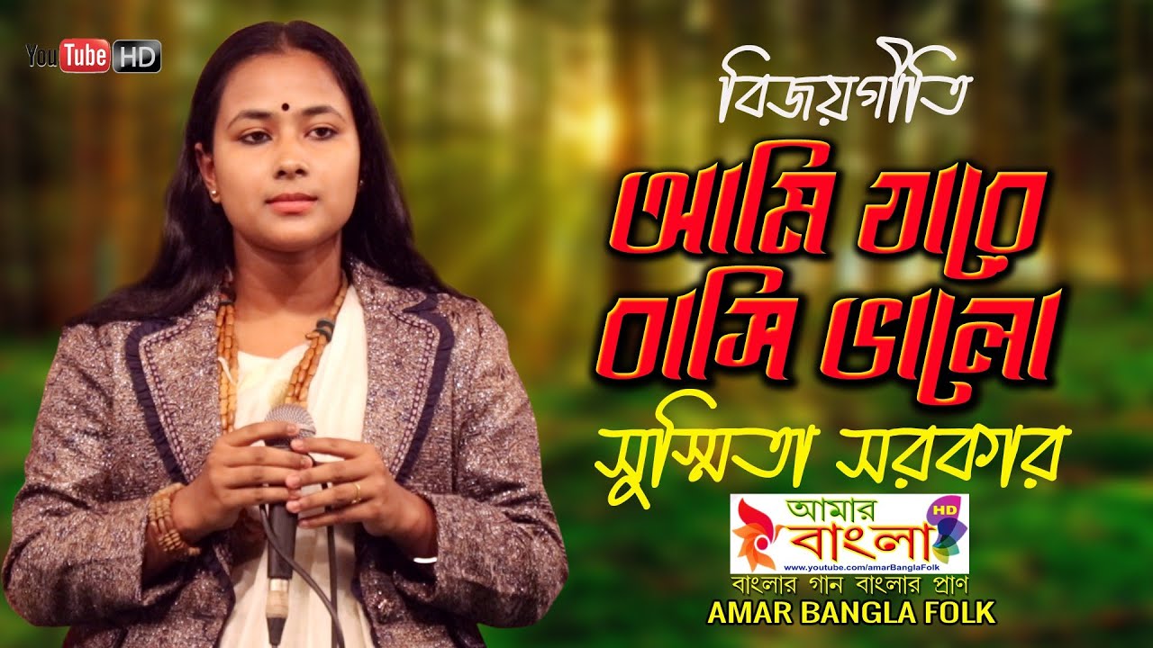 বিজয়গীতি || আমি যারে বাসি ভালো || সুস্মিতা সরকার || Ami jare bashi bhalo || Sushmita Sarkar