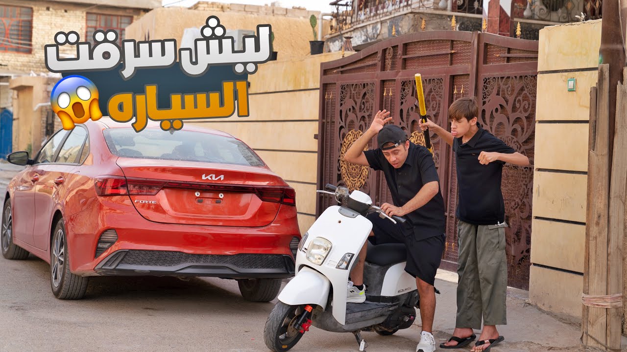مروان عنده امتحانات وعصبي وكرار سرق سيارتة تحشيش | كرار الساعدي