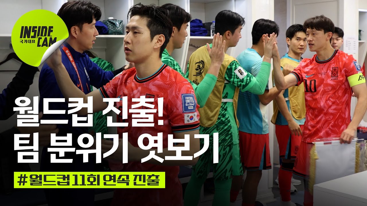 북중미 월드컵 본선 진출! 팀 분위기 엿보기 (feat. 손흥민, “오현규 인터뷰 실컷 해~”) | 월드컵 3차 예선 EP.30