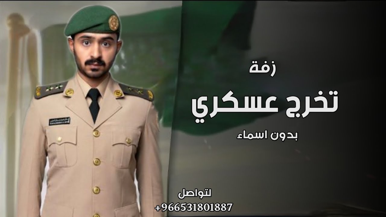 اغنية تخرج عسكري بدون اسم 2026 مبروك تخريجك منا ملايين | اغنية تخرج من العسكريه بدون اسماء 