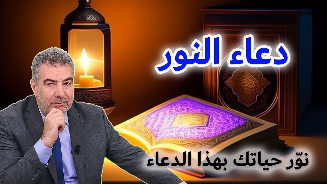 هل سمعت بدعاء النور؟  نوّر قلبك وحياتك بهذا الدعاء العجيب.. النبي كان يقوله في ظلمات الليل