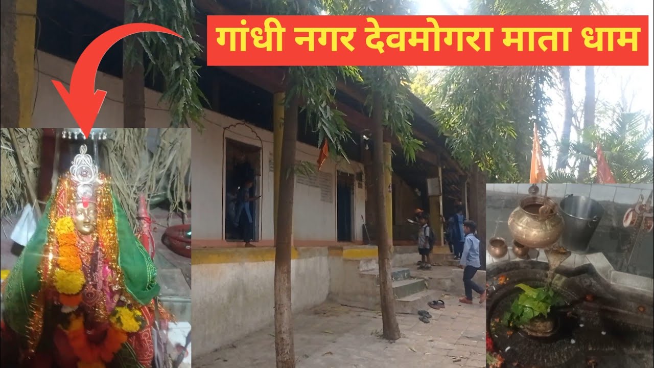 गांधी नगर देवमोगरा माता धाम 2026 | gadhinagar devmogra mata mandir | #gadhinagardevmogramatandir 