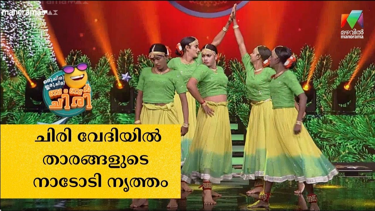 ചിരി വേദിയിൽ താരങ്ങളുടെ  നാടോടി നൃത്തം 😂🤣💥 #OIBArchive | mazhavilmanorama