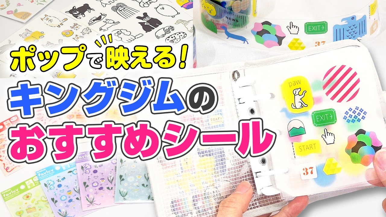 【シール帳作りにおすすめ！】大きいシールや透明シールも登場！キングジムの可愛いおすすめシール3選をご紹介！手帳デコやトレカデコにもぴったり！キングジム社員流のシール収納術もご紹介！｜キングジム