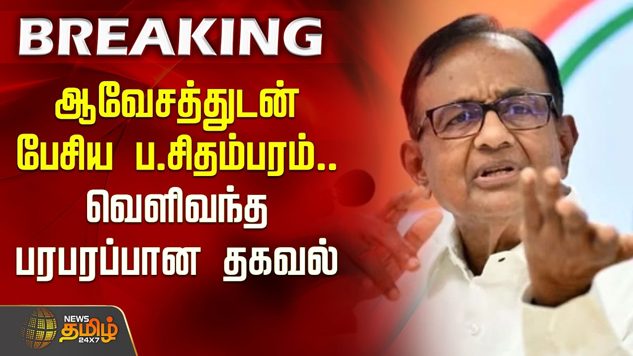 #BREAKING | ஆவேசத்துடன் பேசிய சிதம்பரம்..  வெளிவந்த பரபரப்பான தகவல் | Cpngress | DMK | TVK