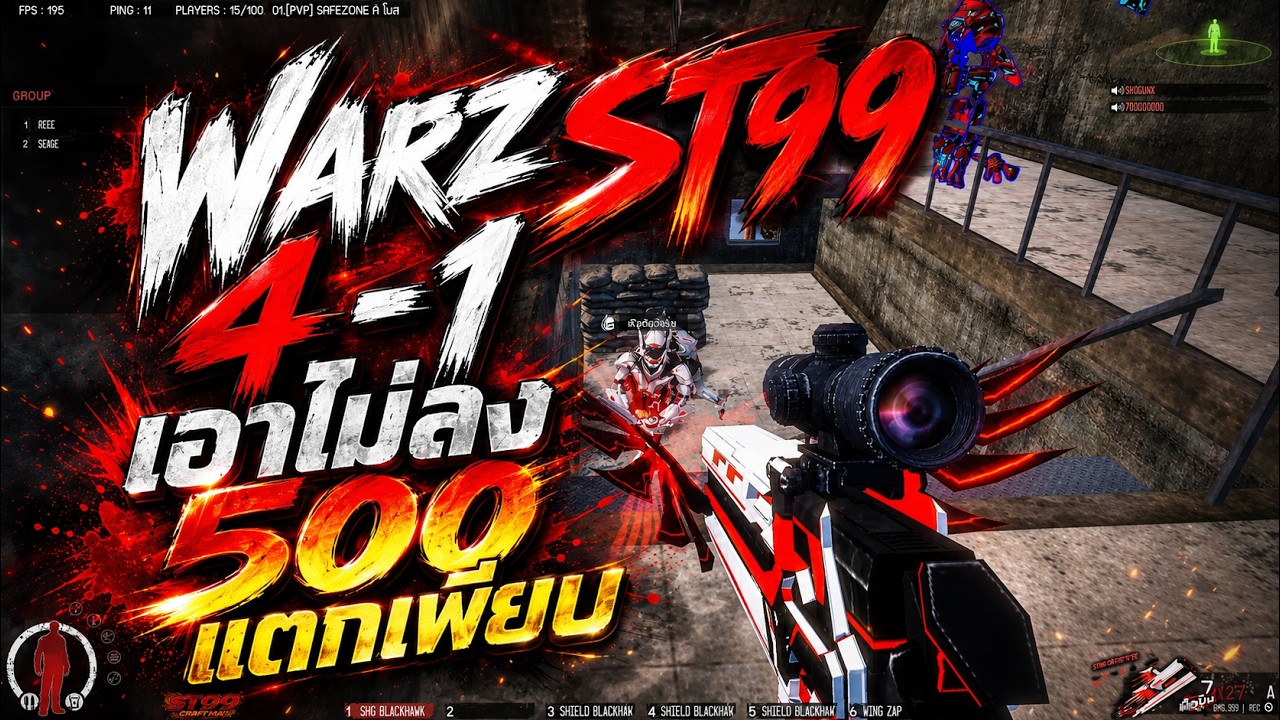 Warz ST99 - มาวันแรกก็มันส์เลย 50-500 ซอง สไน แตกเพียบ //