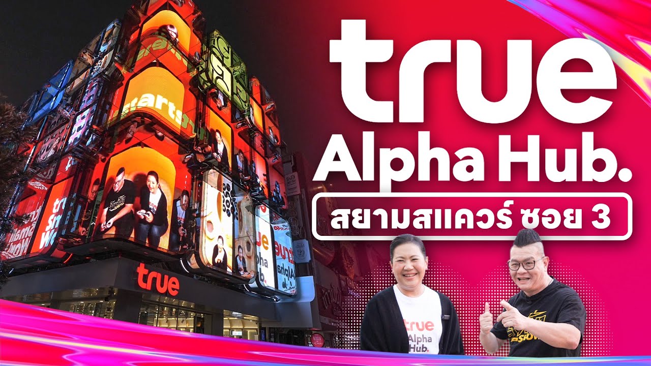 True Alpha Hub สยามสแควร์ซอย 3 แลนด์มาร์กสุดล้ำ ฮับครีเอเตอร์ พื้นที่ปล่อยของคนรุ่นใหม่!