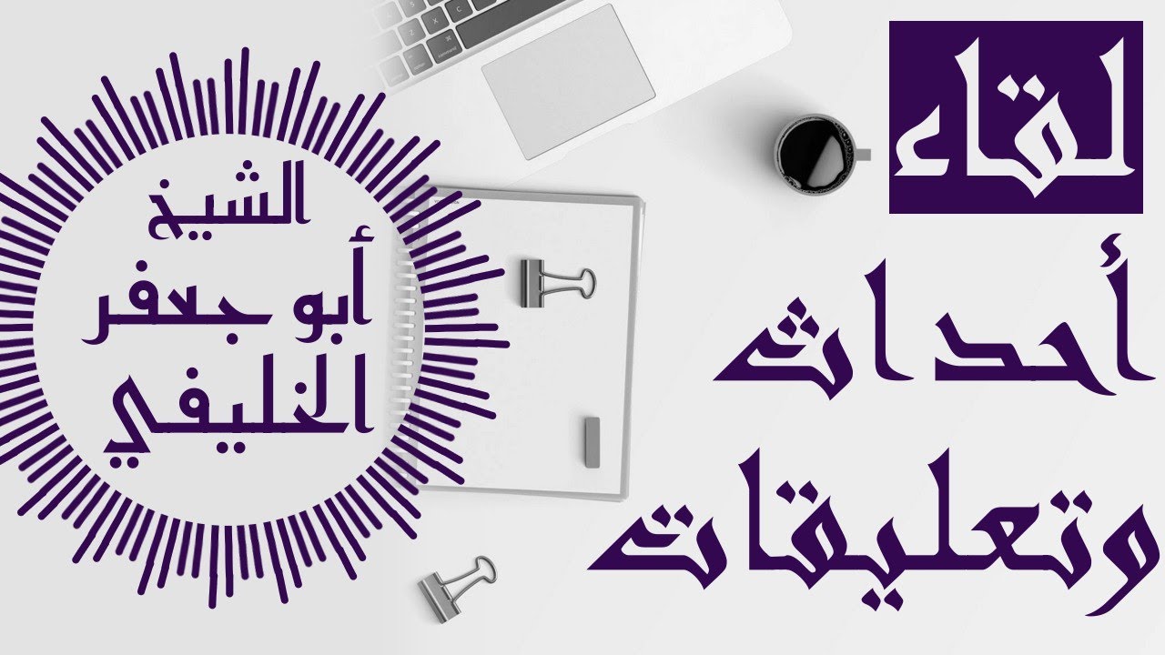 أبو جعفر الخليفي في ضيافة أحمد المنجاوي: أضواء على الأحداث