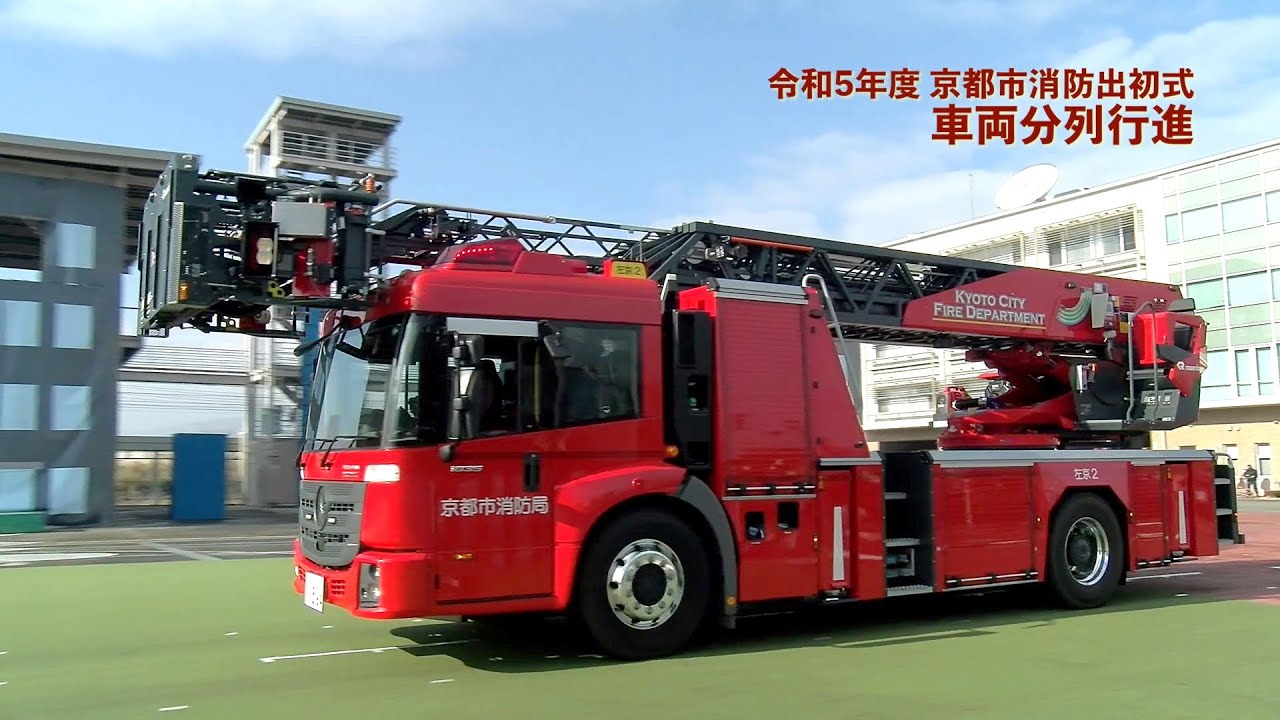 令和5年度 京都市消防出初式 車両部隊による分列行進
