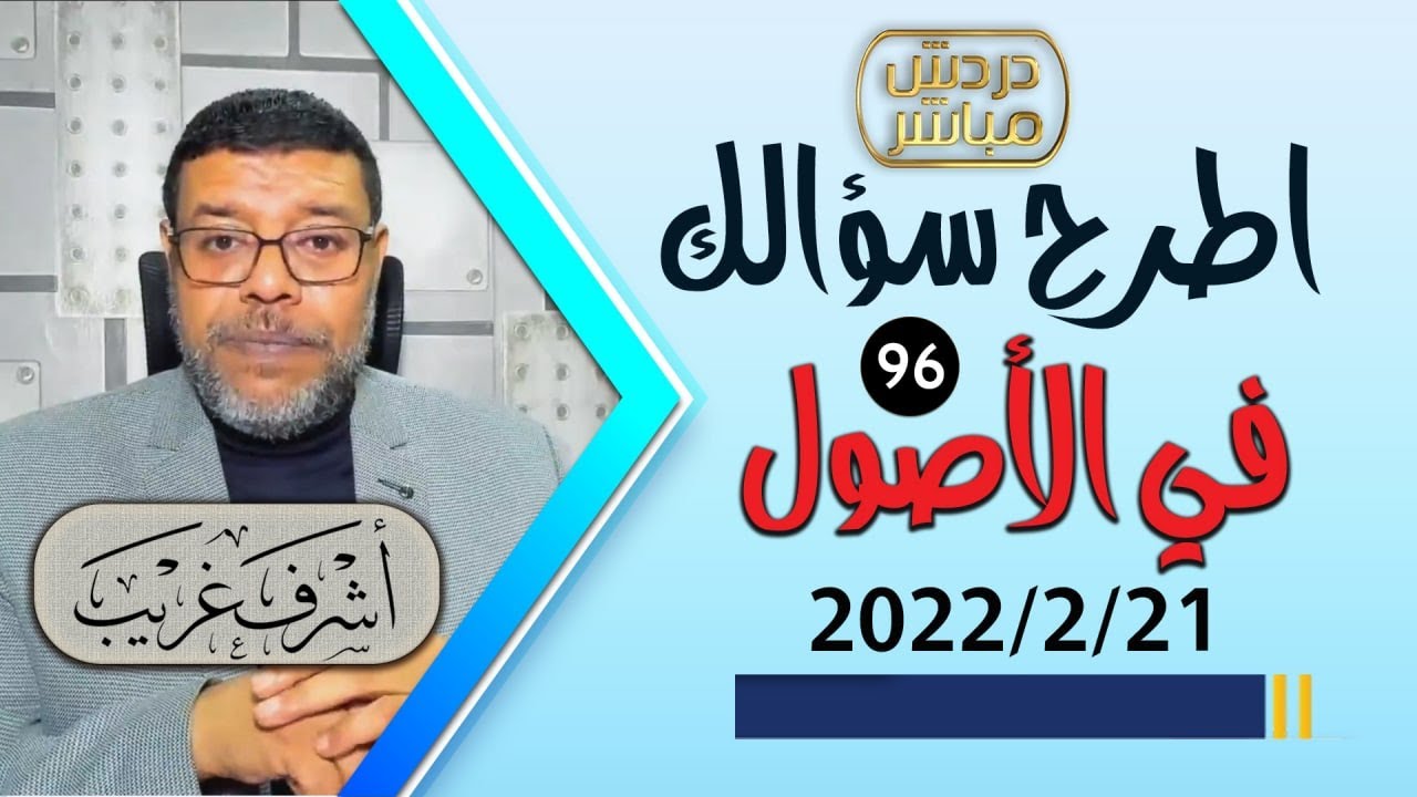 دردش مباشر | استمرار العجز الشيعــ عن سؤال الأصول والنقاش فيه .. 96